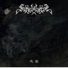 Sungoddess -  残骸